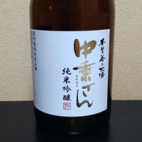 中乗さん