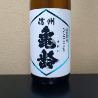 信州亀齢
