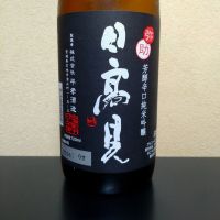 日高見