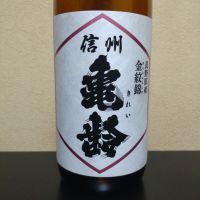 信州亀齢