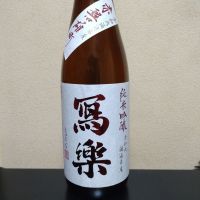 写楽（冩樂）のレビュー by_まさ