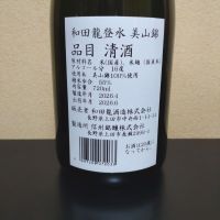 和田龍登水のレビュー by_まさ