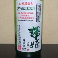 澤姫