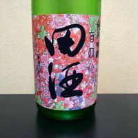 田酒