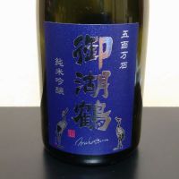 御湖鶴