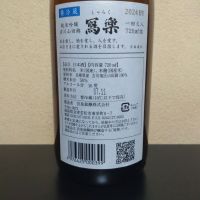 写楽（冩樂）のレビュー by_まさ