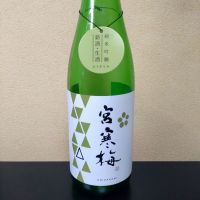 宮寒梅のレビュー by_まさ