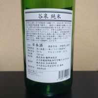 谷泉のレビュー by_まさ