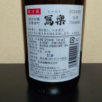 写楽（冩樂）のレビュー by_まさ