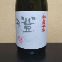 和田龍登水