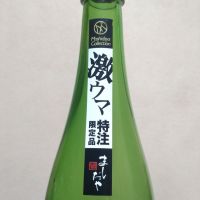 町田酒造のレビュー by_まさ