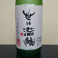 世は満続