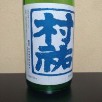 村祐