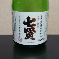 七賢