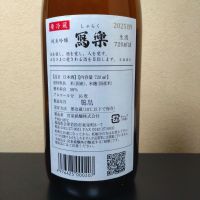 写楽（冩樂）のレビュー by_まさ