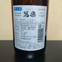 写楽（冩樂）のレビュー by_まさ