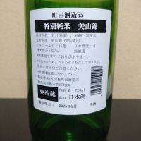 町田酒造のレビュー by_まさ