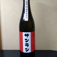 燦爛のレビュー by_まさ