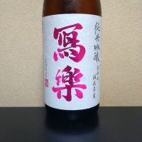 写楽（冩樂）