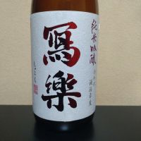 写楽（冩樂）
