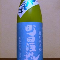 町田酒造のレビュー by_まさ