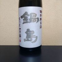 鍋島