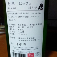七水のレビュー by_アマチュアのんべえ