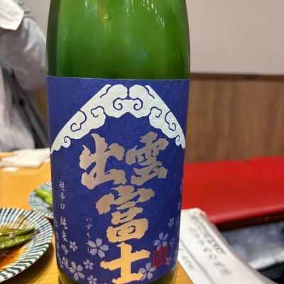 出雲富士のレビュー by_ケント