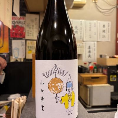 山川光男のレビュー by_ケント