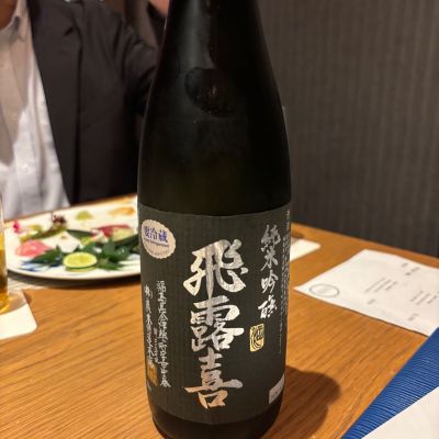飛露喜のレビュー by_ケント