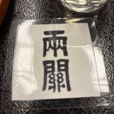 両関のレビュー by_ケント