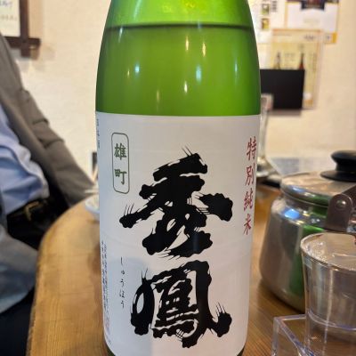 秀鳳のレビュー by_ケント