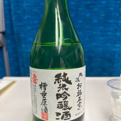 お福正宗のレビュー by_ケント