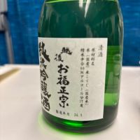 お福正宗のレビュー by_ケント
