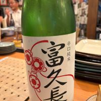 富久長