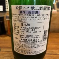 殿様への献上酒のレビュー by_ケント