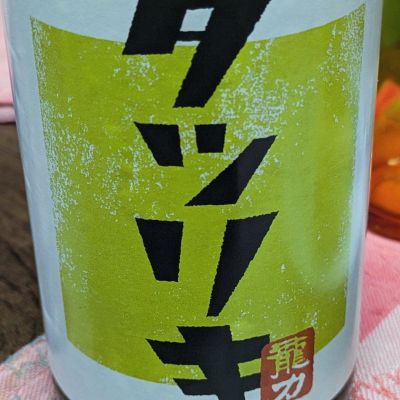 龍力のレビュー by_hiwasa1979