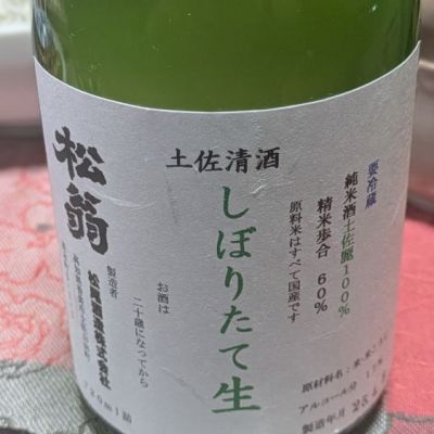 松翁のレビュー by_hiwasa1979