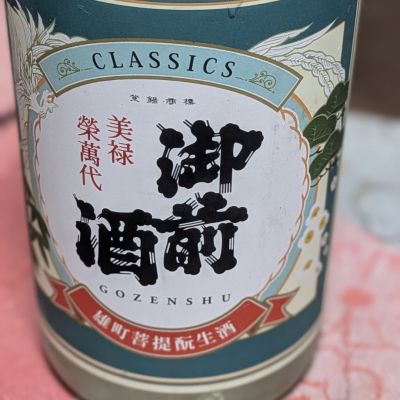 御前酒のレビュー by_hiwasa1979