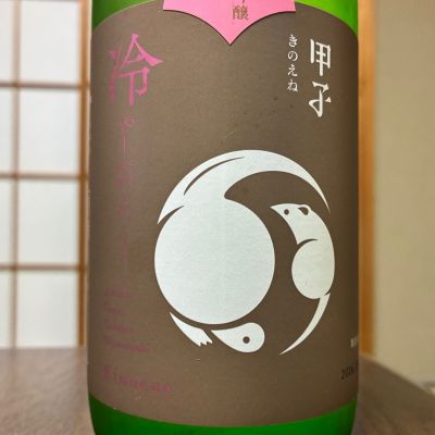 甲子のレビュー by_アルト パパ