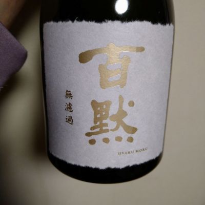 百黙のレビュー by_willow