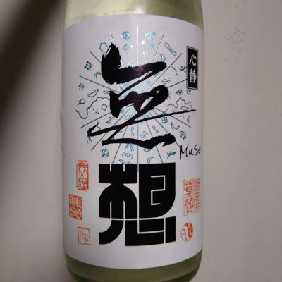 無想のレビュー by_willow