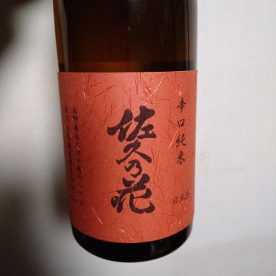 佐久乃花のレビュー by_willow