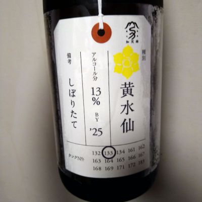 荷札酒のレビュー by_willow