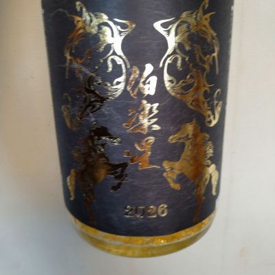 伯楽星のレビュー by_willow