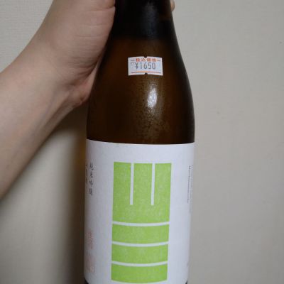 山三のレビュー by_willow
