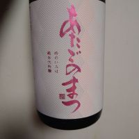 愛宕の松