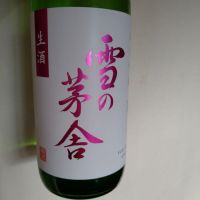 雪の茅舎