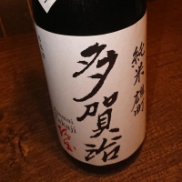 多賀治