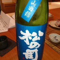 松の司